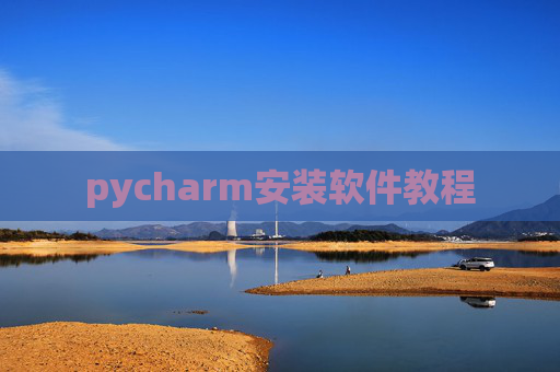 pycharm安装软件教程 pycharm安装软件教程